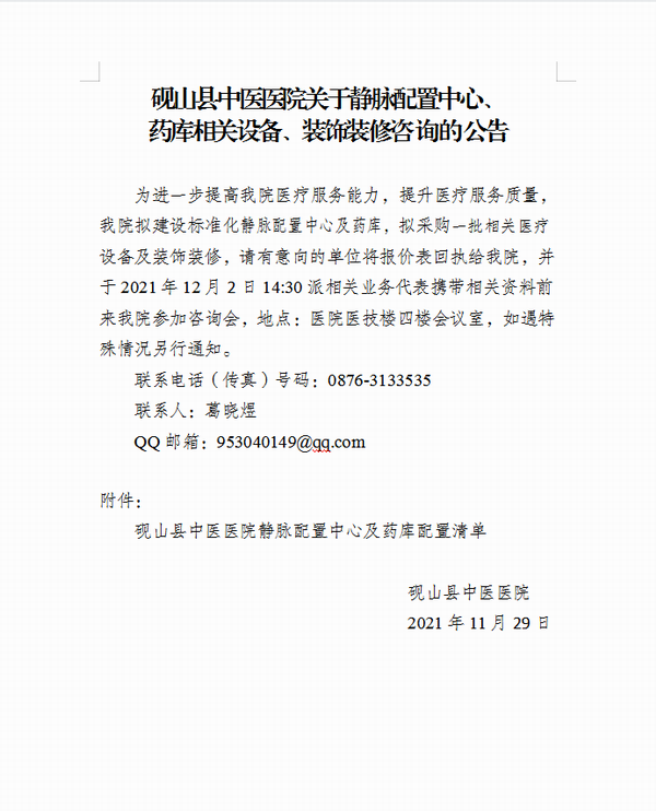 砚山县中医医院关于静脉配置中心、药库相关设备、装饰装修咨询的公告(图1)