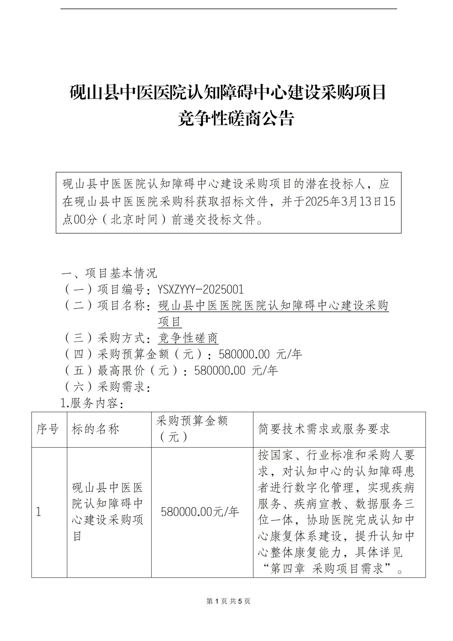 砚山县中医医院认知障碍中心建设采购项目竞争性磋商公告_00.jpg